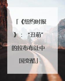《纽约时报》：“丑萌”的拉布布让中国变酷