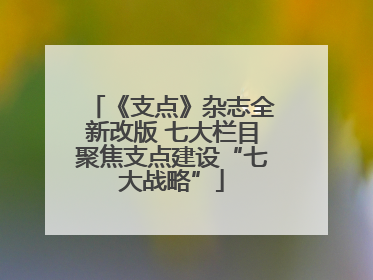 《支点》杂志全新改版 七大栏目聚焦支点建设“七大战略”