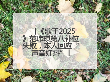 《歌手2025》范玮琪第八补位失败，本人回应“声音好抖”