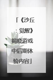 《沙丘：觉醒》揭晓游戏中后期体验内容