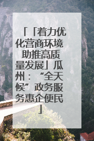 「着力优化营商环境 助推高质量发展」瓜州：“全天候”政务服务惠企便民