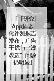 「研究」App适老化评测报告发布，广告干扰与“浅改造”问题仍明显