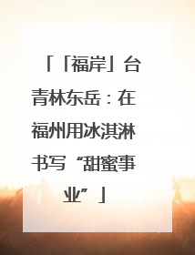 「福岸」台青林东岳：在福州用冰淇淋书写“甜蜜事业”