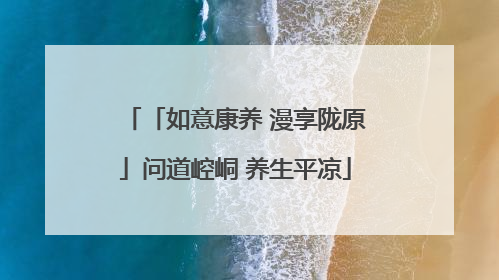 「如意康养 漫享陇原」问道崆峒 养生平凉