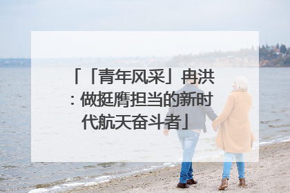 「青年风采」冉洪：做挺膺担当的新时代航天奋斗者