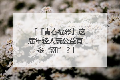 「青春福彩」这届年轻人玩公益有多“潮”？