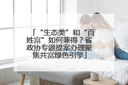 “生态美”和“百姓富”如何兼得？省政协专题提案办理聚焦共富绿色引擎