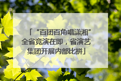 “百团百角唱潇湘”全省竞演在即，省演艺集团开展内部比拼