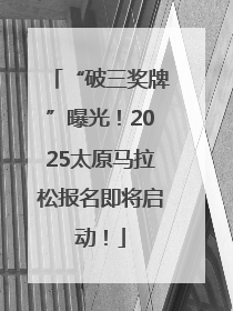 “破三奖牌”曝光！2025太原马拉松报名即将启动！