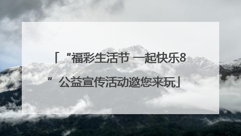 “福彩生活节 一起快乐8”公益宣传活动邀您来玩