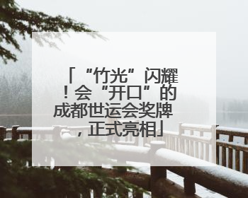 “竹光”闪耀！会“开口”的成都世运会奖牌，正式亮相