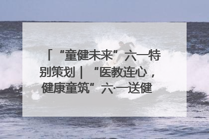 “童健未来”六一特别策划｜“医教连心，健康童筑”六·一送健康活动在济南市历下区俊德实验学校举行
