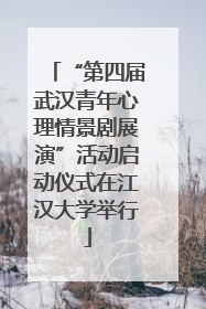 “第四届武汉青年心理情景剧展演”活动启动仪式在江汉大学举行