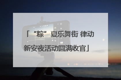 “粽”夏乐舞街 律动新安夜活动圆满收官