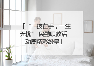 “一技在手，一生无忧” 民勤职教活动周精彩纷呈