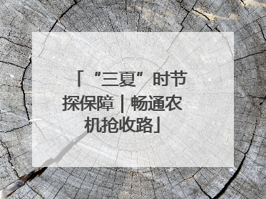 “三夏”时节探保障｜畅通农机抢收路