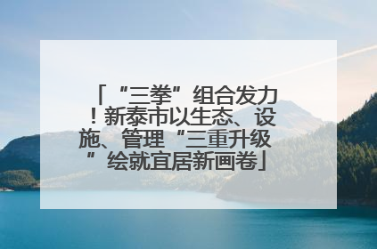“三拳”组合发力！新泰市以生态、设施、管理“三重升级”绘就宜居新画卷
