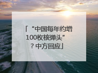 “中国每年约增100枚核弹头”？中方回应