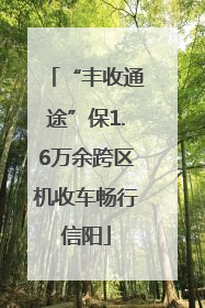 “丰收通途”保1.6万余跨区机收车畅行信阳