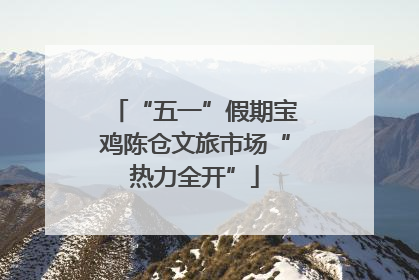 “五一”假期宝鸡陈仓文旅市场“热力全开”