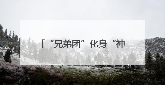 “兄弟团”化身“神鸟”智夺灵珠，《奔跑吧13》今晚“百谷之王”花落谁家？