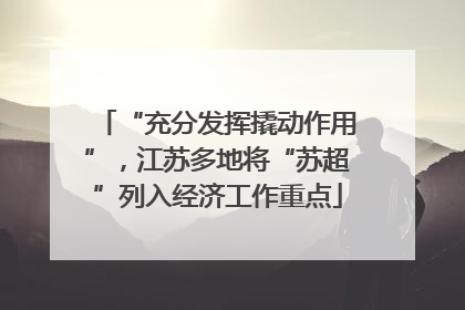 “充分发挥撬动作用”，江苏多地将“苏超”列入经济工作重点