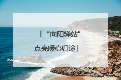 “向阳驿站”点亮暖心归途