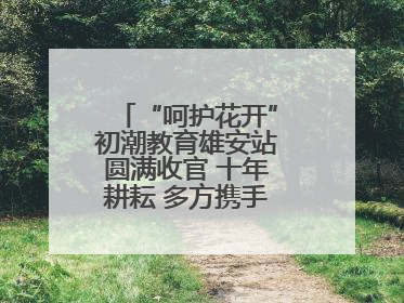 “呵护花开”初潮教育雄安站圆满收官 十年耕耘 多方携手共护女孩成长