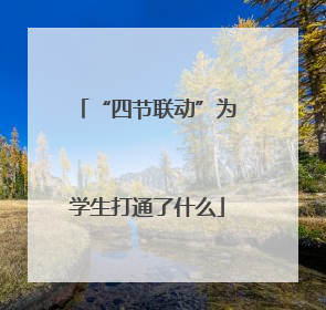 “四节联动”为学生打通了什么