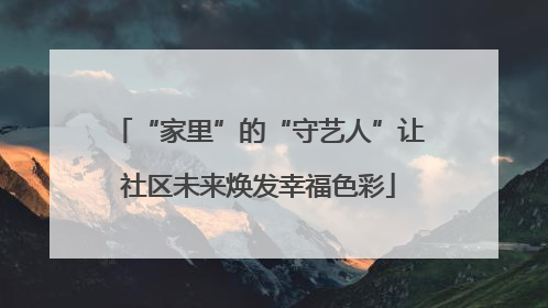 “家里”的“守艺人”让社区未来焕发幸福色彩