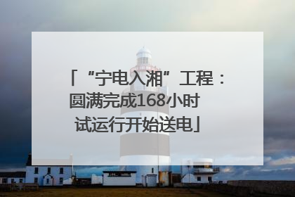 “宁电入湘”工程：圆满完成168小时 试运行开始送电
