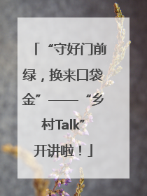 “守好门前绿，换来口袋金”——“乡村Talk”开讲啦！