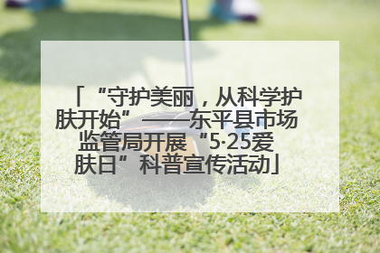 “守护美丽，从科学护肤开始”——东平县市场监管局开展“5·25爱肤日”科普宣传活动