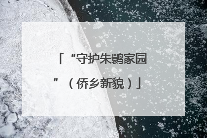 “守护朱鹮家园”（侨乡新貌）