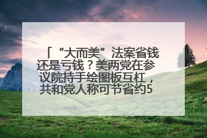 “大而美”法案省钱还是亏钱？美两党在参议院持手绘图板互杠，共和党人称可节省约5000亿美元，民主党人称将增加4.45万亿美元赤字