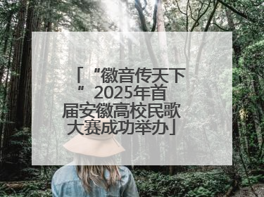 “徽音传天下”2025年首届安徽高校民歌大赛成功举办