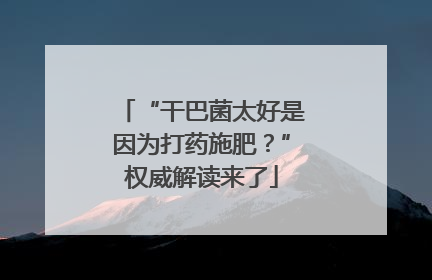 “干巴菌太好是因为打药施肥？”权威解读来了
