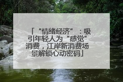 “情绪经济”：吸引年轻人为“感觉”消费，江岸新消费场景解锁心动密码