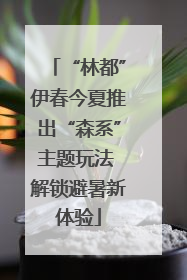 “林都”伊春今夏推出“森系”主题玩法 解锁避暑新体验