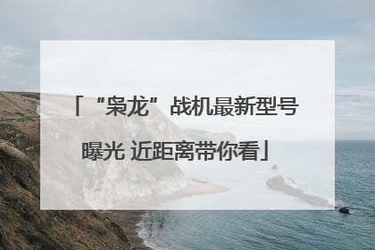 “枭龙”战机最新型号曝光 近距离带你看