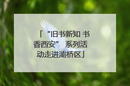 “旧书新知 书香西安” 系列活动走进灞桥区