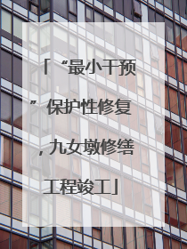 “最小干预”保护性修复，九女墩修缮工程竣工