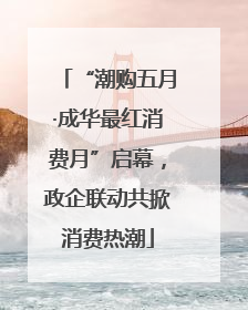 “潮购五月·成华最红消费月”启幕，政企联动共掀消费热潮