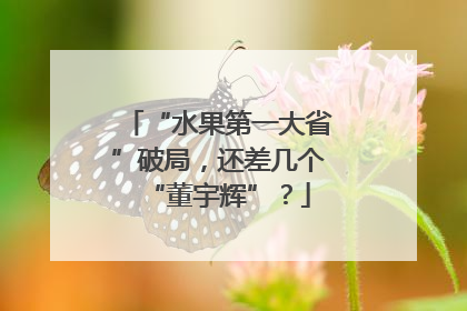 “水果第一大省”破局，还差几个“董宇辉”？
