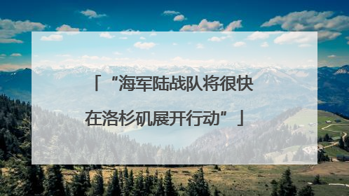 “海军陆战队将很快在洛杉矶展开行动”