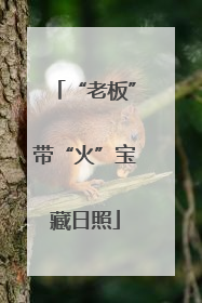 “老板”带“火”宝藏日照