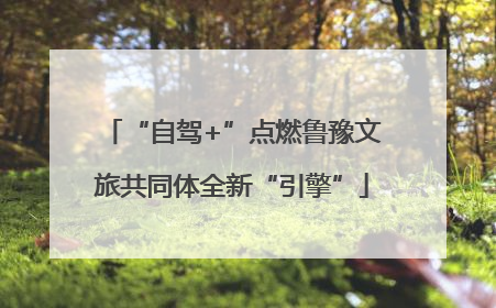 “自驾+”点燃鲁豫文旅共同体全新“引擎”