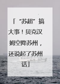 “苏超”搞大事！贝克汉姆空降苏州，还说起了苏州话
