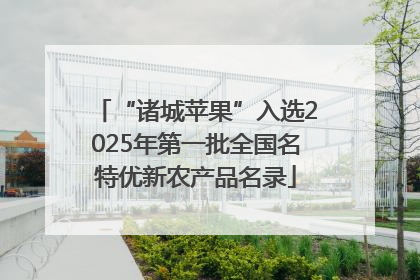 “诸城苹果”入选2025年第一批全国名特优新农产品名录