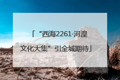 “西海2261·河湟文化大集”引全城期待